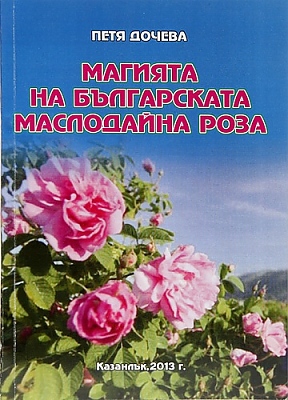 Магията на българската маслодойна роза