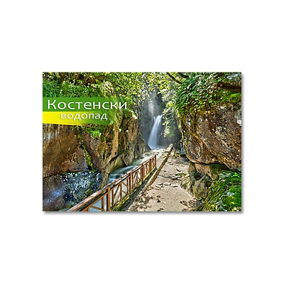 Магнити сувенирни Костенски водопад