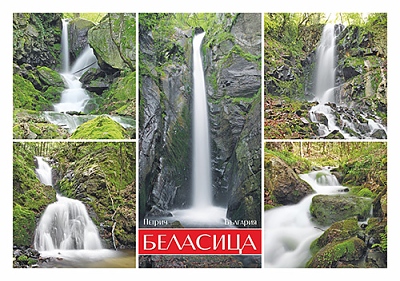 Картичка Водопадите на Беласица