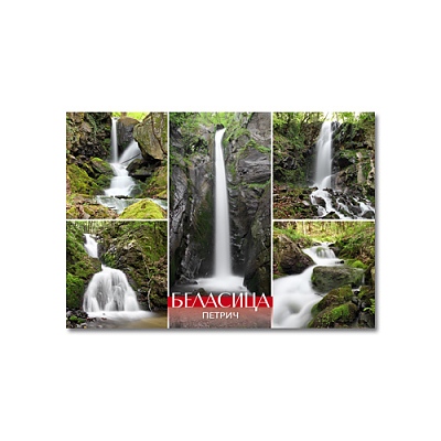 Магнити сувенирни Беласишки водопади