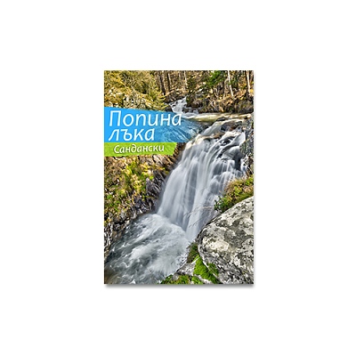 Магнити сувенирни Попинолъшки водопад
